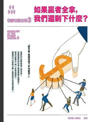 cover image of 巷仔口社會學3